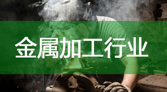 金属加工行业