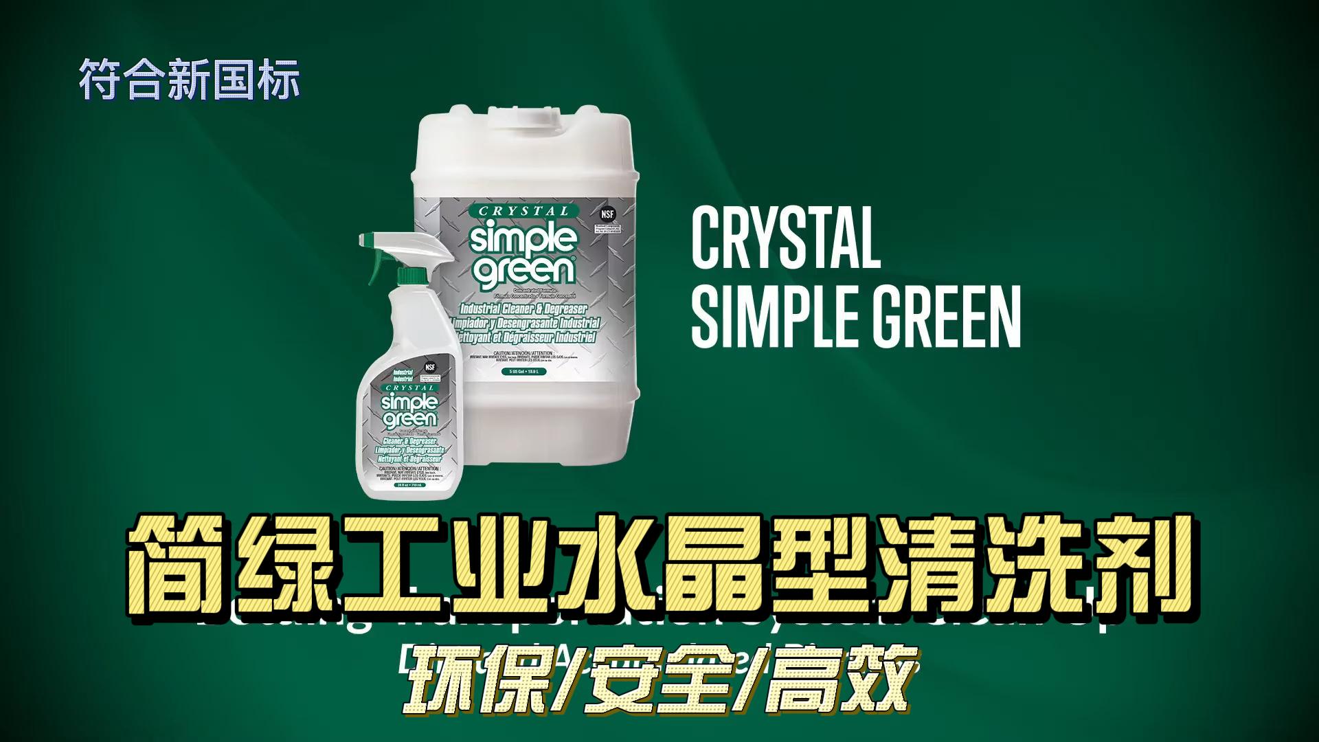 Simple Green 环保清洗剂应用于西气东输管线运维清